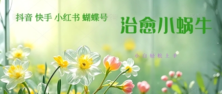 疯狂火爆！抖音，小红书，视频号蜗牛治愈的视频，轻松制作+快速拿到结果-资源阁