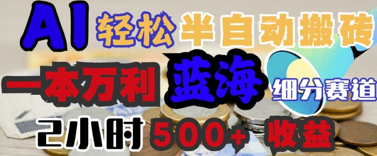 AI写简历搞钱，一本万利的蓝海潜力赛道，半自动搬砖，2小时收入3张，闭眼入-资源阁
