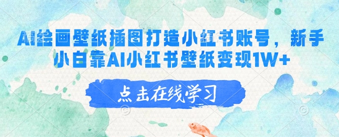 AI绘画壁纸插图打造小红书账号，新手小白靠AI小红书壁纸变现1W+-资源阁