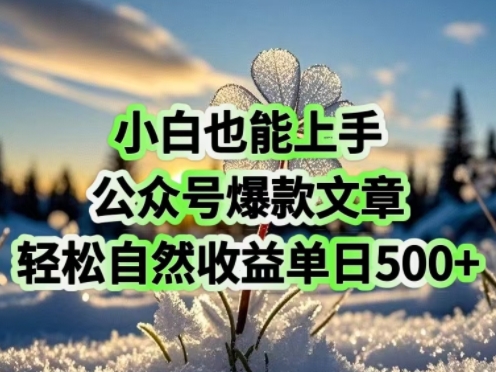 小白也能上手，公众号爆款文章，轻松自然流收益单日5张-资源阁
