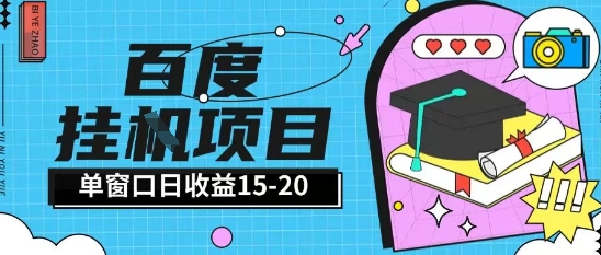 百度极速全自动打金实操项目单日单窗口15-20+小白轻松上手【揭秘】-资源阁