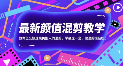 最新颜值混剪教学，教你怎么快速模仿别人的混剪，学会这一套，做混剪很轻松-资源阁