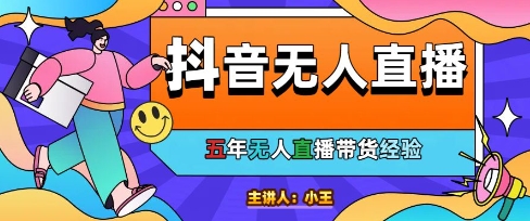 美妆店老板亲测：抖音无人直播自动成交1000单/天【揭秘】-资源阁