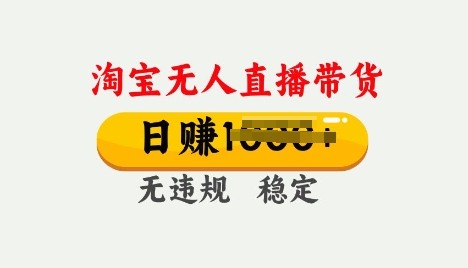 25年淘宝无人直播带货10.0，一天多张，独家技术，操作简单【揭秘】-资源阁
