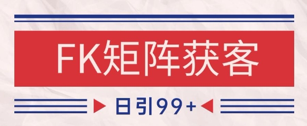 小红书某音FK赛道引流获客 自热矩阵日引200+【揭秘】-资源阁