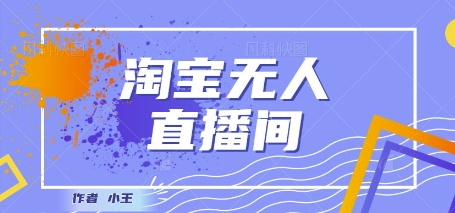 最新淘宝无人直播带货独家技术，日入1k+，无违规无封号，操作简单，长期稳定-资源阁