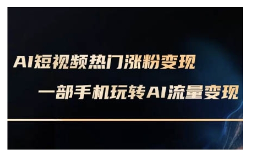 AI数字人制作短视频超级变现实操课，一部手机玩转短视频变现(更新2月)-资源阁
