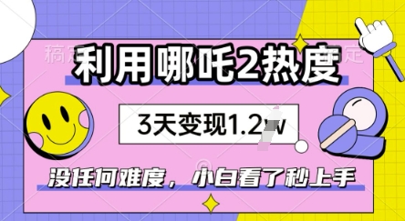 利用哪吒2爆火，没有任何难度，小白看了秒学会，抓紧风口-资源阁