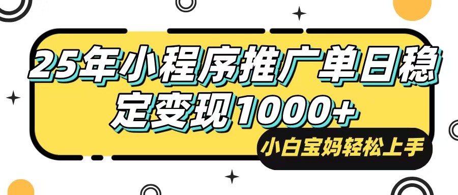 （14298期）25年最新风口，小程序自动推广，，稳定日入1000+，小白轻松上手-资源阁