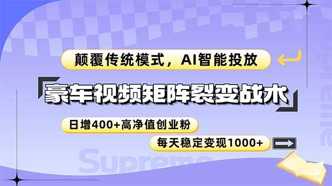 （14903期）豪车视频矩阵裂变战术，颠覆传统模式，AI智能投放，日增400+高净值创业…-资源阁