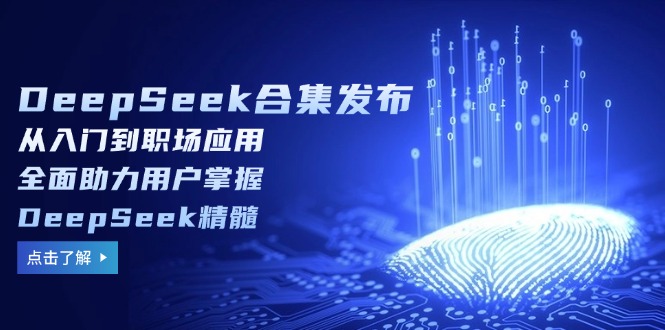 （14281期）DeepSeek合集发布，从入门到职场应用，全面助力用户掌握DeepSeek精髓-资源阁