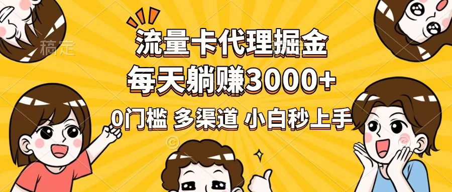 （14348期）流量卡代理掘金，0门槛，每天躺赚3000+，多种推广渠道，新手小白轻松上手-资源阁