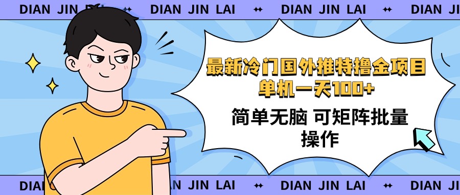 （14255期）最新国外推特撸金项目，单机一天100+简单无脑 矩阵操作收益最大【使用…-资源阁