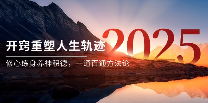 某付费文《开窍重塑人生轨迹，修心练身养神积德，一通百通方法论》-资源阁