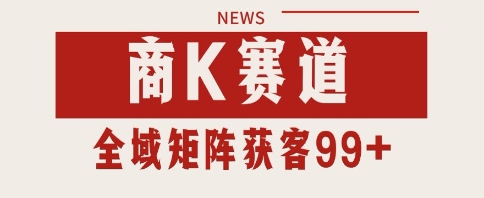 小红书某音商K赛道引流获客 自热矩阵日引200+【揭秘】-资源阁