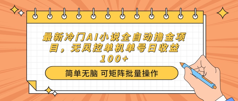 （14292期）最新冷门AI小说全自动撸金项目，无风控单机单号日收益100+-资源阁