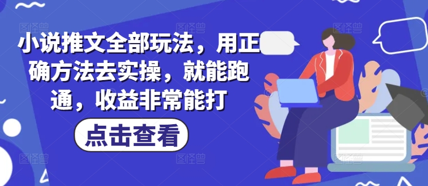小说推文全部玩法，用正确方法去实操，就能跑通，收益非常能打-资源阁