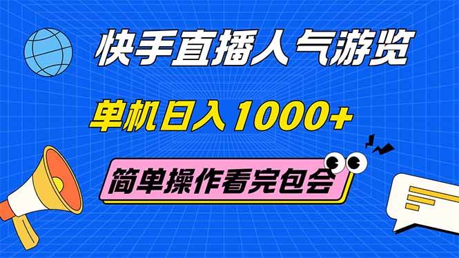（14935期）快手直播人气游览 单机日入1000+ 简单操作 看完就会-资源阁