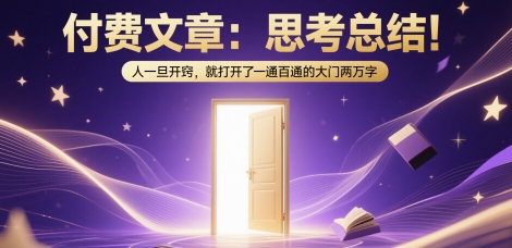 付费文章：思考总结！人一旦开窍，就打开了那扇一通百通的大门两万字-资源阁