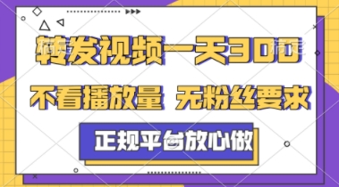转发视频一天3张+，正规平台放心做，不看播放量，不看粉丝量，一个任务几分钟完成【揭秘】-资源阁