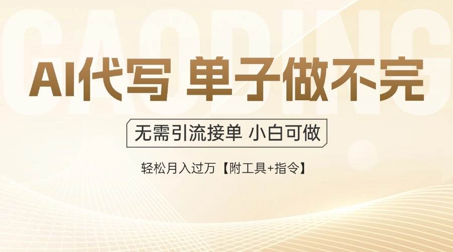 （14892期）AI代写接单，一单一结多劳多得，当天做当天见收益，单子接不完，日入多…-资源阁