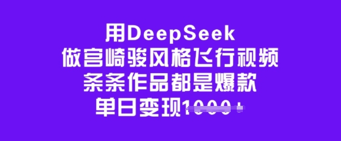 用DeepSeek做宫崎骏风格飞行视频，条条作品都是爆款，单日变现多张-资源阁