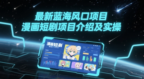 最新蓝海风口项目，漫画短剧项目介绍及实操-资源阁