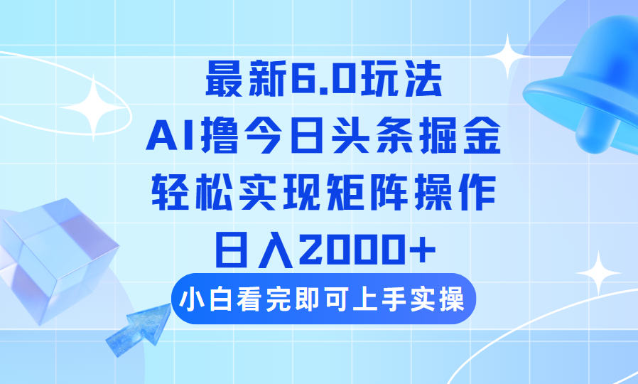 （14386期）今日头条最新6.0玩法，思路简单，复制粘贴，轻松实现矩阵日入2000+-资源阁