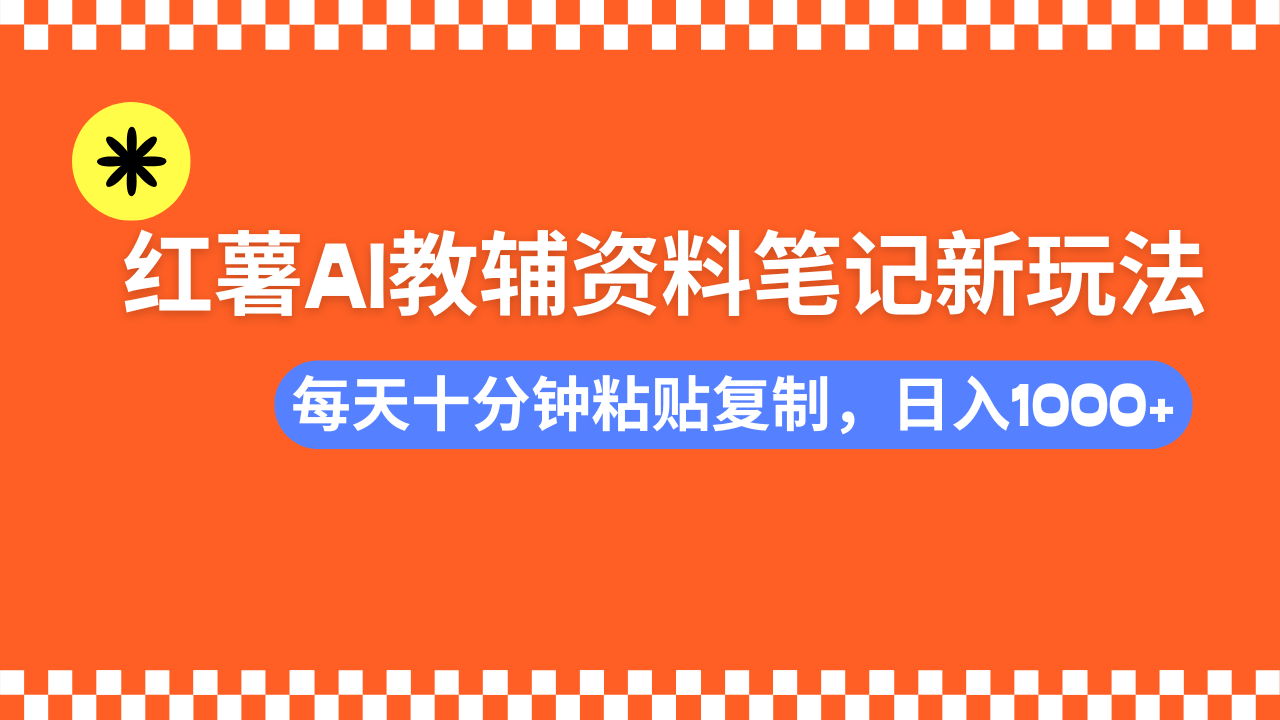 （14350期）小红书AI教辅资料笔记新玩法，0门槛，可批量可复制，一天十分钟发笔记…-资源阁