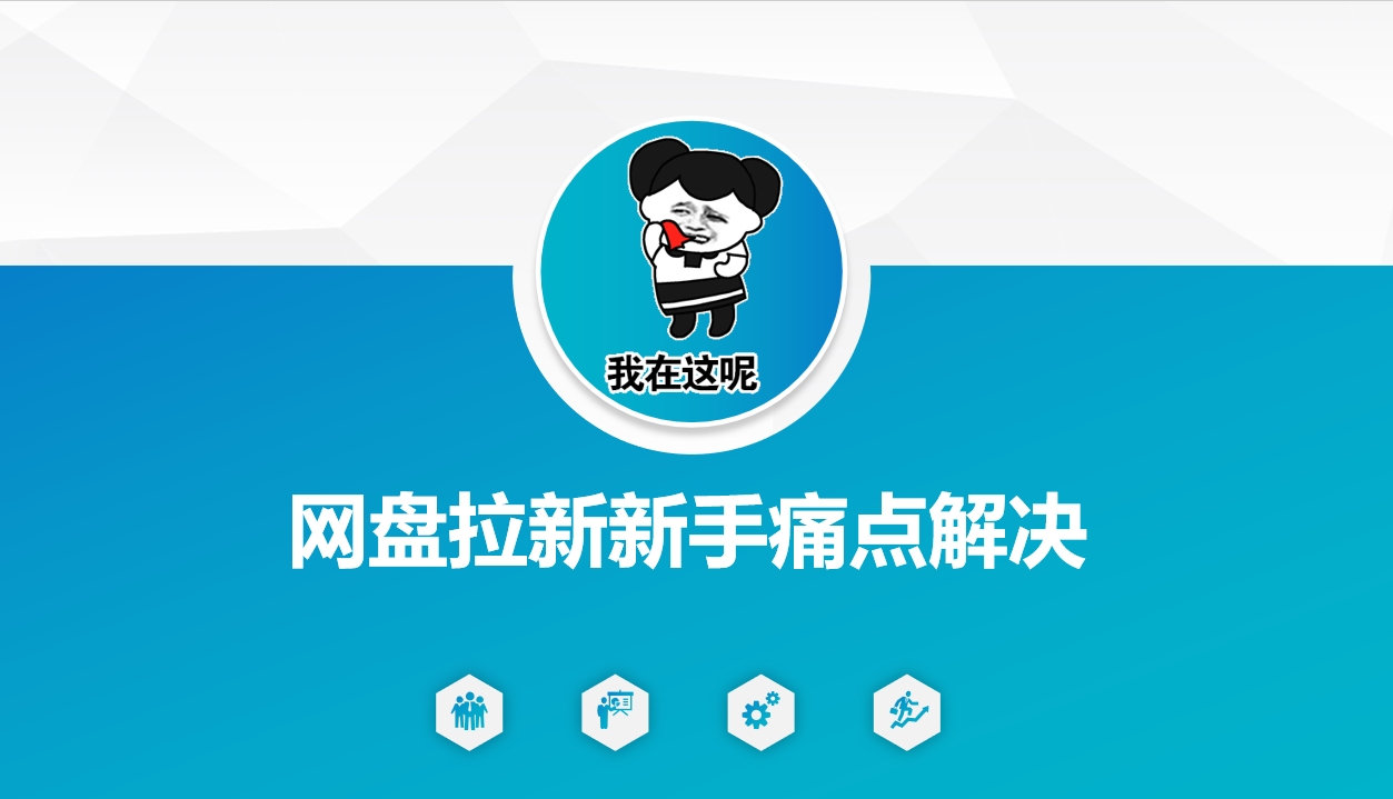 网盘拉新新手痛点解决，网盘引流+变现优化方案-资源阁