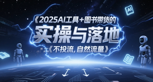 2025AI工具+图书带货的实操与落地，图文起号带货全攻略，不投流，自然流量-资源阁