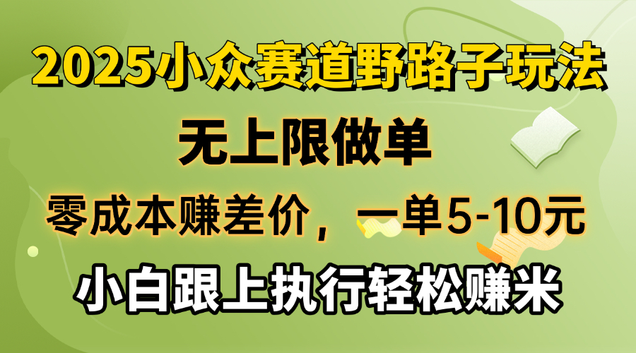 （14356期）零成本赚差价，一单5-10元，无上限做单，2025小众赛道，跟上执行轻松赚米-资源阁