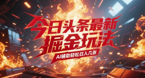 今日头条最新暴力掘金玩法，AI辅助轻松日入几张-资源阁