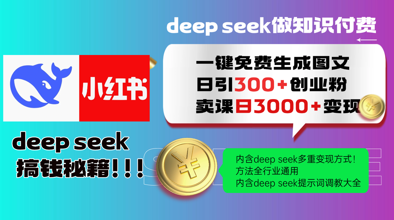 （14323期）Deep seek 一键免费生成小红书图文日引300+创业粉，日变现3000+教程！…-资源阁