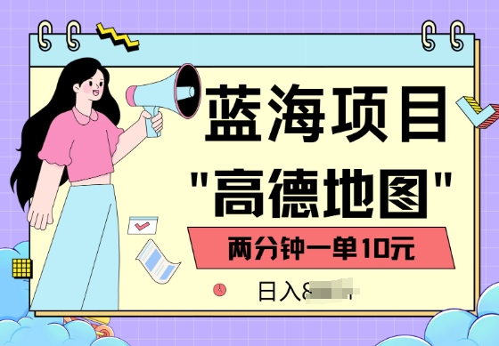蓝海项目，高德地图最新玩法，2分钟一单，一单10元，适合新手小白-资源阁