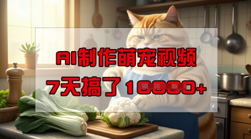 靠AI制作萌宠视频，操作简单门槛低，有手机就行，7天搞了1W-资源阁