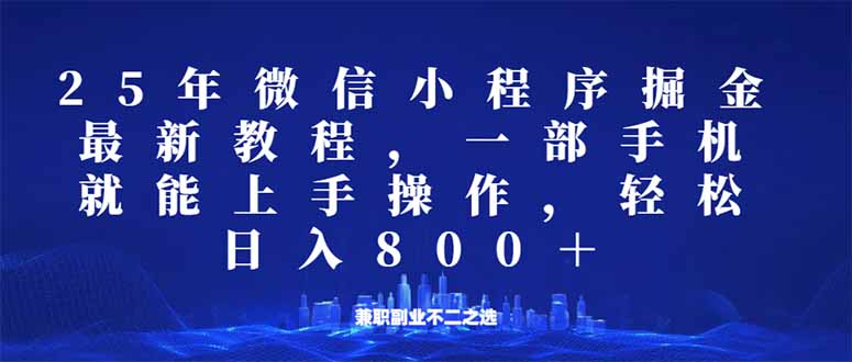 （14293期）微信小程序25年掘金玩法，一部手机就能操作，稳定日入800+,适合所有人…-资源阁