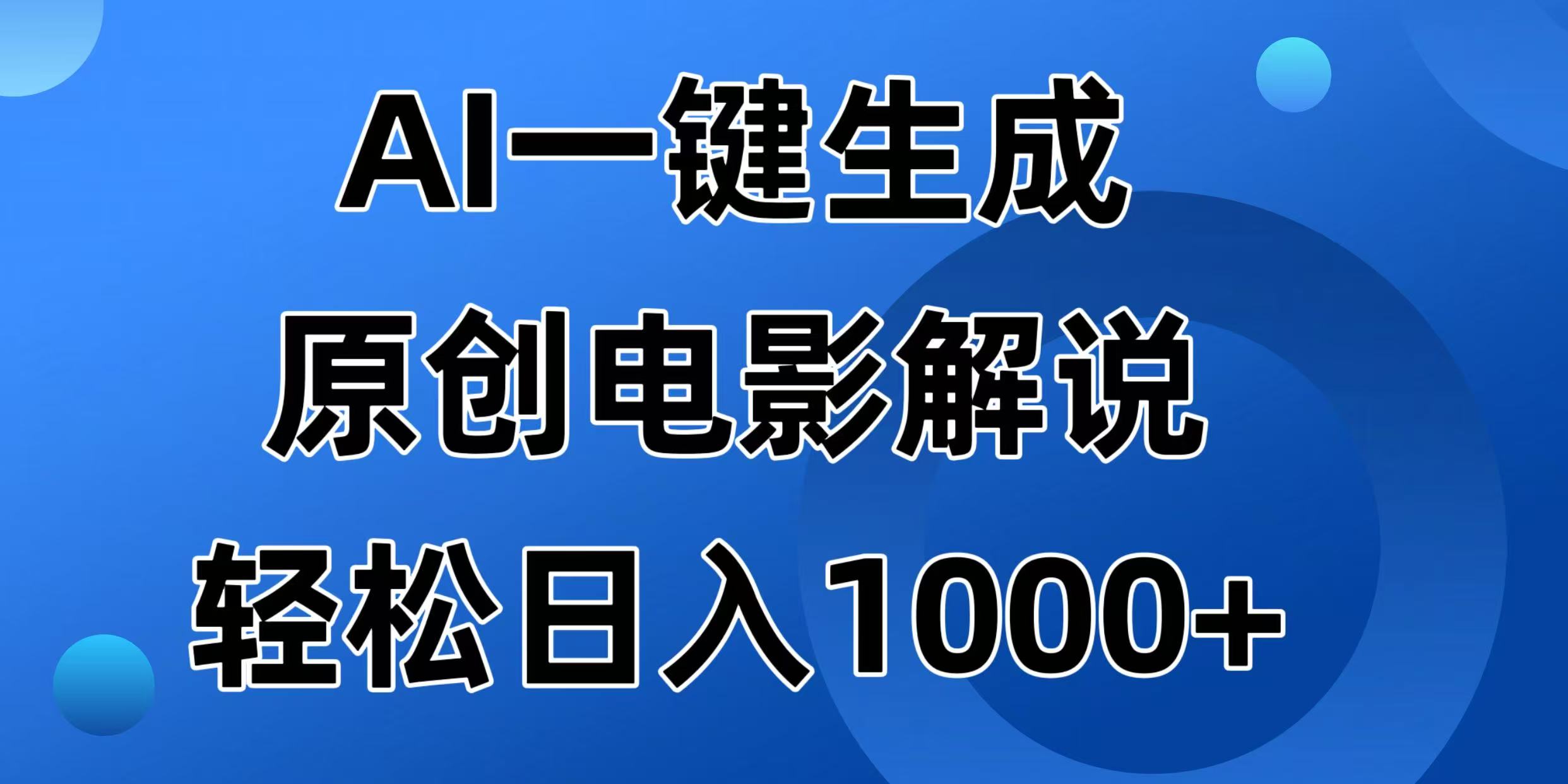 （14376期）AI一键生成原创电影解说视频，日入1000+-资源阁