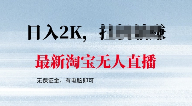 最新淘宝无人直播，最新技术，无需保证金，有电脑即可，日入多张【揭秘】-资源阁