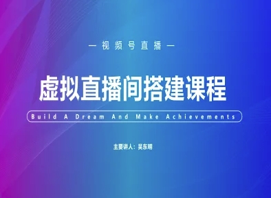 视频号虚拟直播间搭建-视频号教程-资源阁